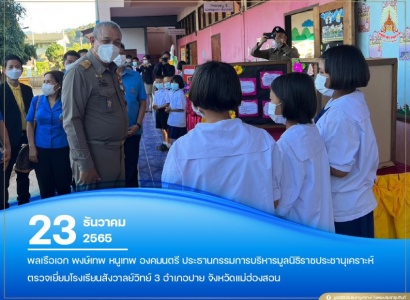 <strong>อ่านเพิ่มเติมเกี่ยวกับ</strong><br>พลเรือเอก พงษ์เทพ หนูเทพ องคมนตรี ประธานกรรมการบริหาร มูลนิธิราชประชานุเคราะห์ฯ ตรวจเยี่ยม โรงเรียนสังวาลย์วิทย์ 3 อำเภอปาย จังหวัดแม่ฮ่องสอน พลเรือเอก พงษ์เทพ หนูเทพ องคมนตรี ประธานกรรมการบริหาร มูลนิธิราชประชานุเคราะห์ฯ ตรวจเยี่ยม โรงเรียนสังวาลย์วิทย์ 3 อำเภอปาย จังหวัดแม่ฮ่องสอน